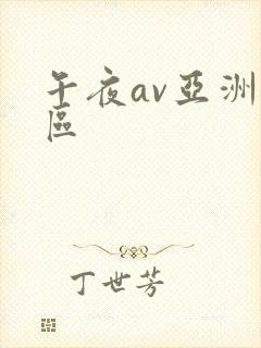 午夜av亚洲一区