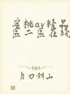 蜜桃av精品一区二区在线封面