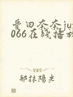 爱田奈奈jux066在线播放封面