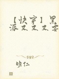 【快穿】黑化反派又又又要我哄了