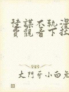 徒谋不轨漫画免费观看下拉式六漫画