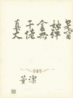 真千金她是全能大佬无弹窗阅读