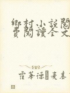 乡村小说阅读免费阅读全文