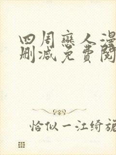 四周恋人漫画无删减免费阅读