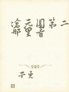 沧元图第二季在哪里看