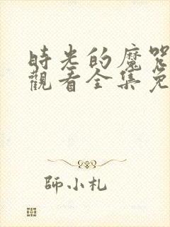 时光的魔咒在线观看全集免费播放