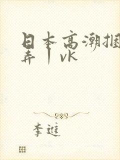 日本高潮捆绑玩弄丨vk