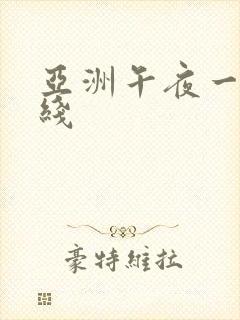 亚洲午夜一区在线