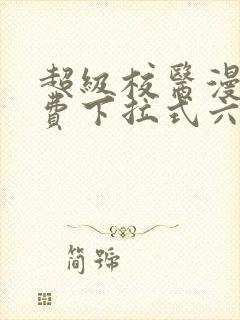 超级校医漫画免费下拉式六漫画屋封面