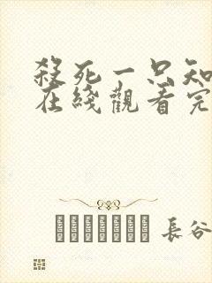 杀死一只知更鸟在线观看完整版