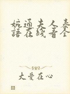 婉通夫人泰剧国语在线看全集