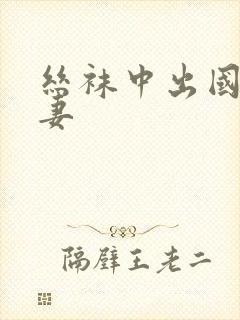 丝袜中出国产人妻