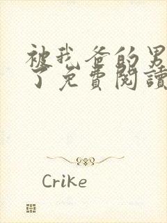 被我爸的男友攻了免费阅读全文