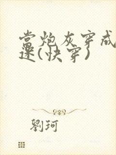 当炮灰穿成万人迷(快穿)