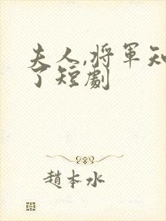 夫人,将军知错了短剧