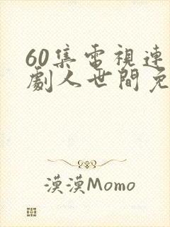 60集电视连续剧人世间免费观看