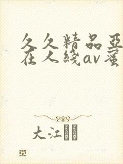 久久精品亚洲成在人线av蜜臀