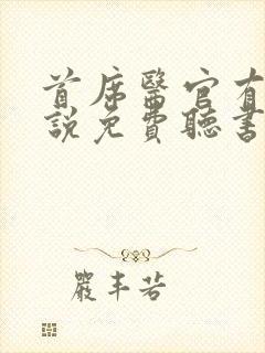 首席医官有声小说免费听书阿陈