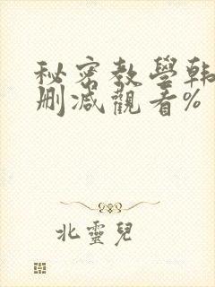秘密教学韩漫无删减观看%封面