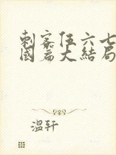 刺客伍六七玄武国篇大结局