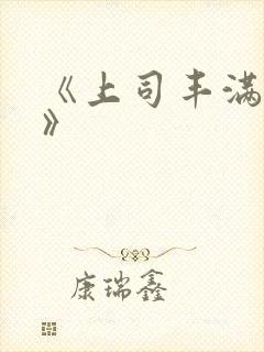 《上司丰满人妻》