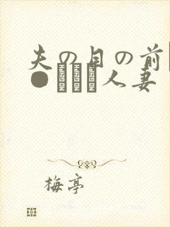 夫の目の前で犯●れて―人妻