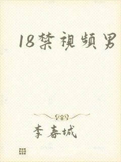 18禁视频男同