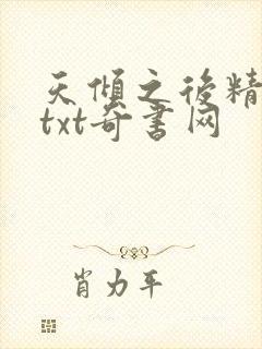 天倾之后精校版txt奇书网