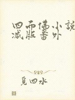 四面佛小说无删减版番外封面