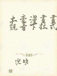 土豪漫画画免费观看下拉式土豪漫画