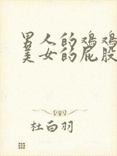 男人的鸡鸡插进美女的屁股里