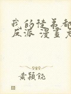 我的徒弟都是大反派 漫画免费