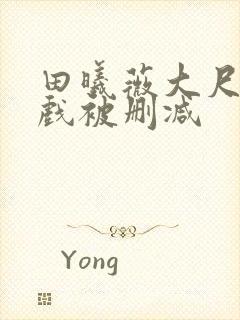 田曦薇大尺度床戏被删减