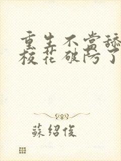 重生不当舔狗,校花破防了