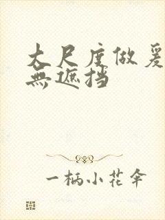 大尺度做爰床戏无遮挡封面