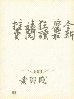 推姨狂魔全文免费阅读最新章节更新