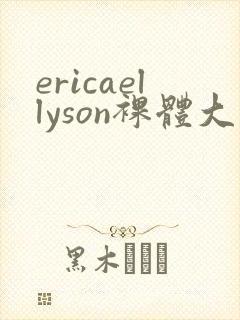 ericaellyson裸体大尺度视频