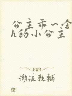 公主乖～含着朕h的小公主