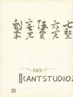 刺客伍六七第6季免费完整版