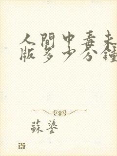 人间中毒未删减版多少分钟