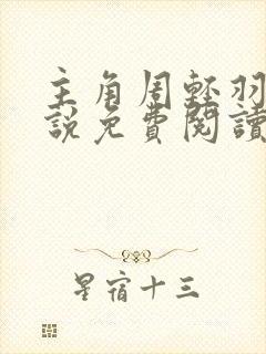 主角周轻羽的小说免费阅读