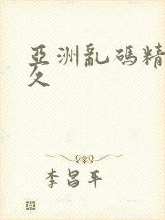 亚洲乱码精品久久