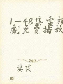 1—48集电视剧免费播放封面