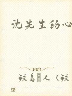 沈先生的心头宝