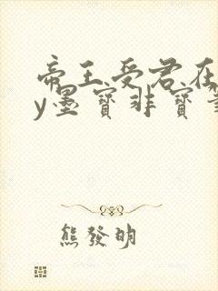 帝王受君在下by墨宝非宝笔趣阁