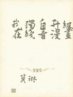 我独自升级漫画在线看漫画