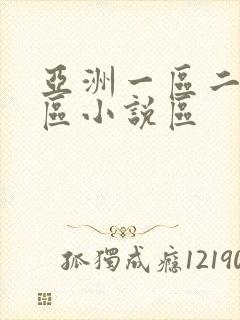 亚洲一区二区三区小说区