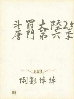 斗罗大陆2绝世唐门第六季动态漫