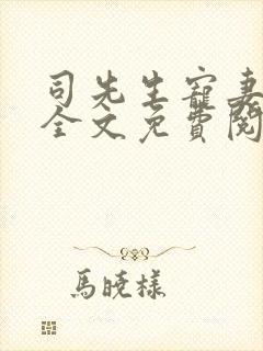 司先生宠妻无度全文免费阅读