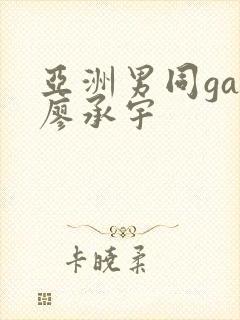 亚洲男同gay廖承宇